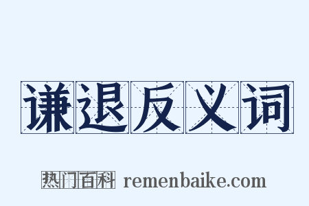 谦退反义词是什么意思的图片